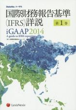 国際財務報告基準（ＩＦＲＳ）詳説　ｉＧＡＡＰ　２０１４