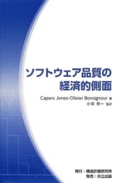 ソフトウェア品質の経済的側面