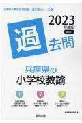 兵庫県の小学校教諭過去問　２０２３年度版