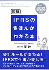 図解・ＩＦＲＳのきほんがわかる本