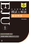 日本留学試験（ＥＪＵ）模試と解説　総合科目