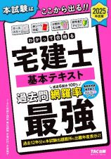 ２０２５年度版　わかって合格（うか）る宅建士　基本テキスト