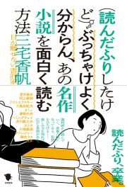 （読んだふりしたけど）ぶっちゃけよく分からん、あの名作小説を面白く読む方法