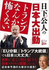 日下公人の「日本大出動」　トランプなんか怖くない