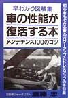 車の性能が復活する本