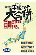 平成の大合併　２００６年版