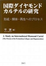 国際ダイヤモンド・カルテルの研究