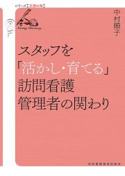 スタッフを「活かし・育てる」訪問看護管理者の関わり