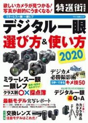 デジタル一眼　選び方＆使い方２０２０