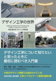 デザイン工学の世界　工学リベラルアーツ教育用教科書