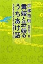 舞妓と芸妓のうちあけ話　京都花街