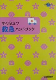 すぐ役立つ救急ハンドブック