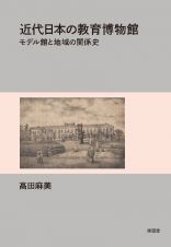 近代日本の教育博物館　モデル館と地域の関係史