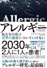 アレルギー　私たちの体は世界の激変についていけない