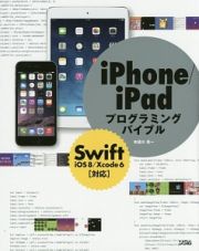 ｉＰｈｏｎｅ／ｉＰａｄプログラミングバイブル