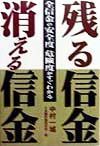 残る信金・消える信金