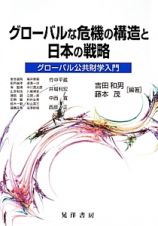 グローバルな危機の構造と日本の戦略