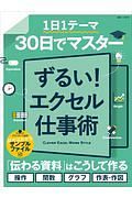 １日１テーマ　３０日でマスター　ずるい！エクセル仕事術