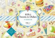 世界のＳｗｅｅｔｓ　＆　Ｄｉｓｈｅｓ　ぬり絵ＢＯＯＫ