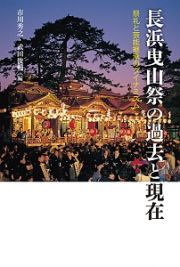 長浜曳山祭の過去と現在