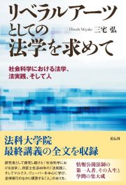 リベラルアーツとしての法学を求めて　社会科学における法学、法実践、そして人