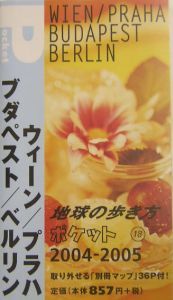 地球の歩き方ポケット　ウィーン／プラハ／ブダペスト／ベルリン　２００４～２００５