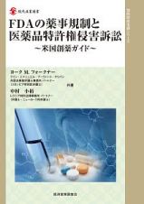 ＦＤＡの薬事規制と医薬品特許権侵害訴訟　知的財産実務シリーズ