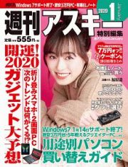 週刊アスキー特別編集　週アス　２０２０Ｊａｎｕａｒｙ