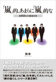 「嵐」的、あまりに「嵐」的な