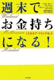 週末でお金持ちになる！