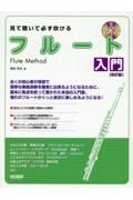 見て聴いて必ず吹ける　フルート入門　［改訂版］　Ｅａｓｙ　Ｉｎｔｒｏｄｕｃｔｉｏｎ　ｔｏ　Ｆｌｕｔｅ