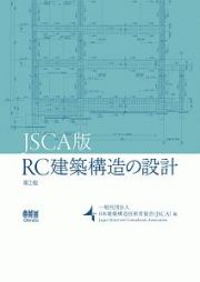 ＲＣ建築構造の設計＜ＪＳＣＡ版・第２版＞