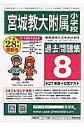 宮城教大附属小学校　過去問題集８　平成２８年