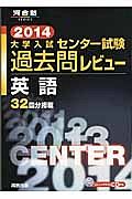 大学入試　センター試験　過去問レビュー　英語　２０１４