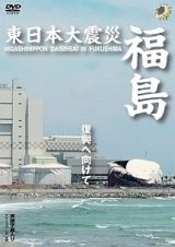 東日本大震災　福島