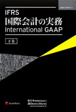 ＩＦＲＳ国際会計の実務（下）