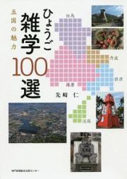 ひょうご雑学１００選