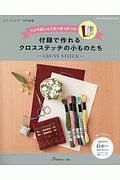 付録で作れるクロスステッチの小ものたち　コスモ２５番刺しゅう糸＋布＋針つき