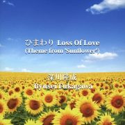 ひまわり　Ｌｏｓｓ　Ｏｆ　Ｌｏｖｅ