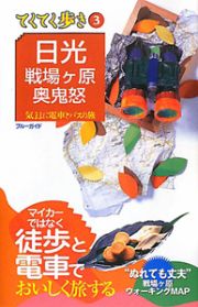 ブルーガイド　てくてく歩き　日光　戦場ケ原　奥鬼怒