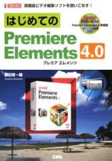 はじめてのＰｒｅｍｉｅｒｅ　Ｅｌｅｍｅｎｔｓ４．０