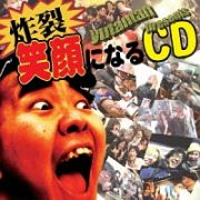 炸裂！笑顔になるＣＤ