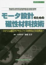 モータ設計のための磁性材料技術　ネオジム磁石やアモルファス材料などの活用法