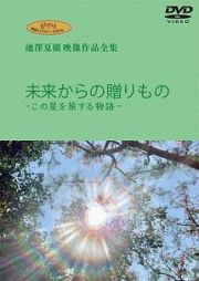 ジブリ学術ライブラリーＳＰＥＣＩＡＬ　池澤夏樹映像作品全集　ＴＢＳ編　【未来からの贈りもの　この星を旅する物語】