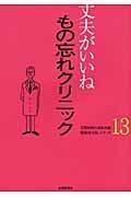 もの忘れクリニック　丈夫がいいね１３