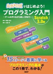 ＳＣＲＡＴＣＨではじめよう！　プログラミング入門＜Ｓｃｒａｔｃｈ　３．０版＞