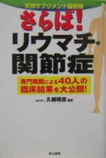 さらば！リウマチ・関節症