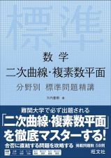 数学　二次曲線・複素数平面　分野別標準問題精講