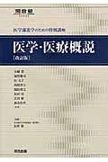 医学・医療概説＜改訂版＞