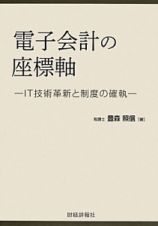 電子会計の座標軸